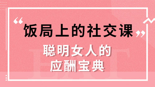 女性饭局上的社交课，聪明女人的应酬宝典，让你防身有道，又成事无敌