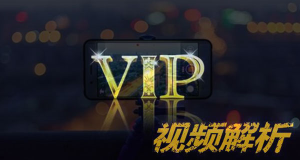 vip视频解析网站